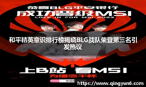 和平精英意识排行榜揭晓BLG战队荣登第三名引发热议