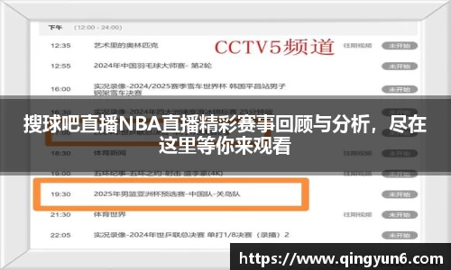 搜球吧直播NBA直播精彩赛事回顾与分析，尽在这里等你来观看