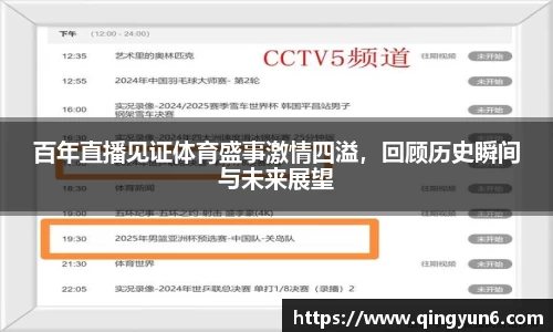 百年直播见证体育盛事激情四溢，回顾历史瞬间与未来展望