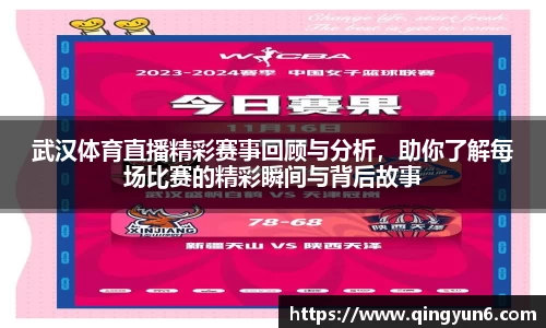 武汉体育直播精彩赛事回顾与分析，助你了解每场比赛的精彩瞬间与背后故事