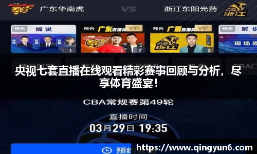 央视七套直播在线观看精彩赛事回顾与分析，尽享体育盛宴！