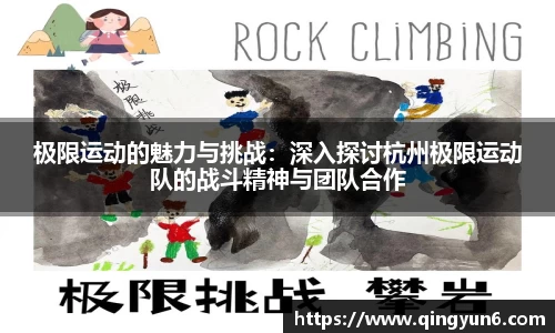 极限运动的魅力与挑战：深入探讨杭州极限运动队的战斗精神与团队合作