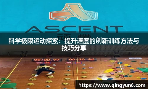 科学极限运动探索：提升速度的创新训练方法与技巧分享