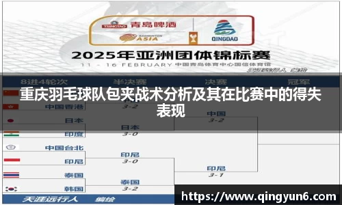 重庆羽毛球队包夹战术分析及其在比赛中的得失表现