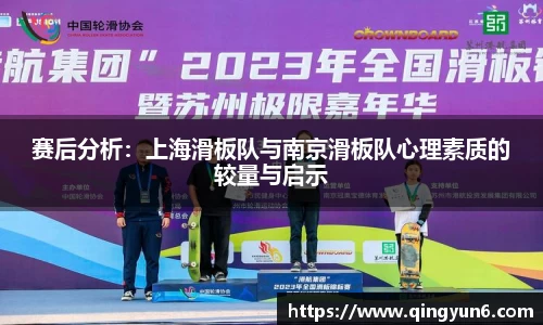 赛后分析：上海滑板队与南京滑板队心理素质的较量与启示