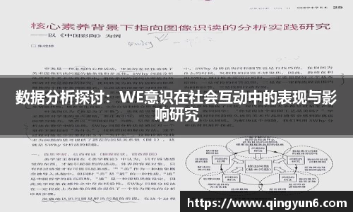 数据分析探讨：WE意识在社会互动中的表现与影响研究