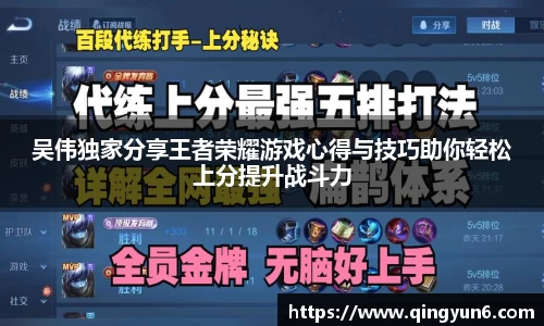 吴伟独家分享王者荣耀游戏心得与技巧助你轻松上分提升战斗力