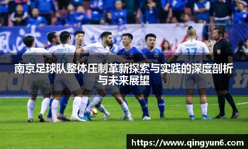 南京足球队整体压制革新探索与实践的深度剖析与未来展望