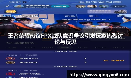 王者荣耀热议FPX战队意识争议引发玩家热烈讨论与反思