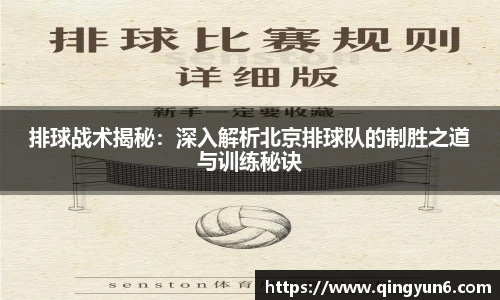 排球战术揭秘：深入解析北京排球队的制胜之道与训练秘诀