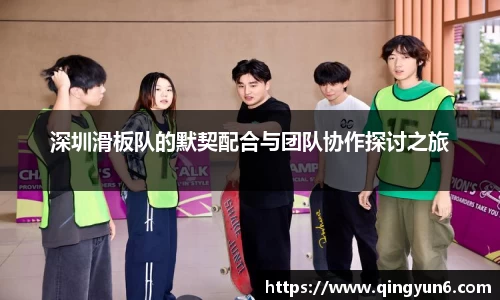 深圳滑板队的默契配合与团队协作探讨之旅