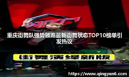 重庆街舞队强势领跑最新街舞状态TOP10榜单引发热议