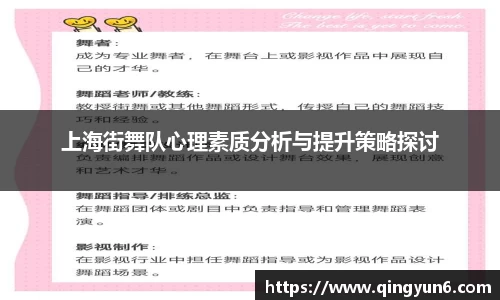 上海街舞队心理素质分析与提升策略探讨