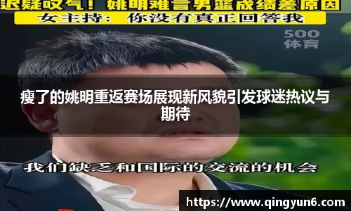 瘦了的姚明重返赛场展现新风貌引发球迷热议与期待