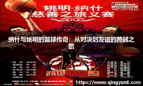 纳什与姚明的篮球传奇：从对决到友谊的跨越之路
