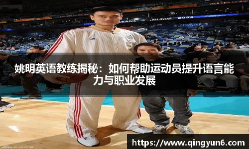 姚明英语教练揭秘：如何帮助运动员提升语言能力与职业发展