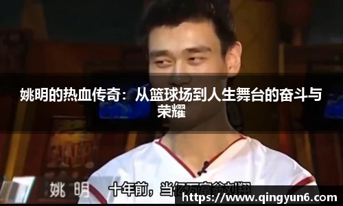 姚明的热血传奇：从篮球场到人生舞台的奋斗与荣耀