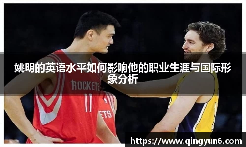 姚明的英语水平如何影响他的职业生涯与国际形象分析