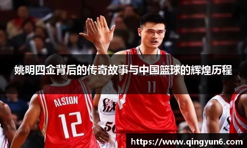 姚明四金背后的传奇故事与中国篮球的辉煌历程