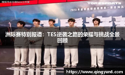 洲际赛特别报道：TES逆袭之路的荣耀与挑战全景回顾