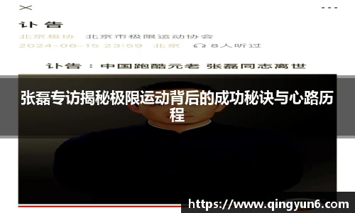 张磊专访揭秘极限运动背后的成功秘诀与心路历程