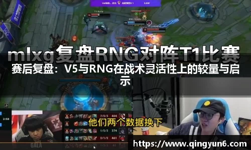 赛后复盘：V5与RNG在战术灵活性上的较量与启示