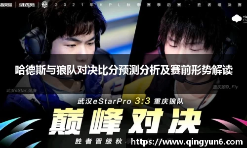 哈德斯与狼队对决比分预测分析及赛前形势解读