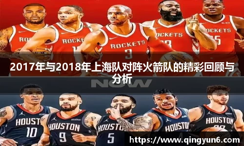 2017年与2018年上海队对阵火箭队的精彩回顾与分析
