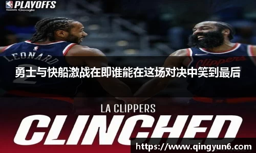 勇士与快船激战在即谁能在这场对决中笑到最后