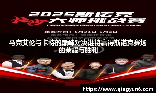 马克艾伦与卡特的巅峰对决谁将赢得斯诺克赛场的荣耀与胜利
