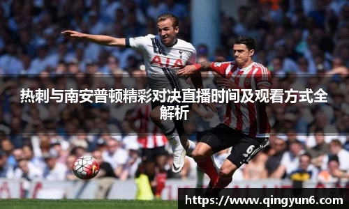热刺与南安普顿精彩对决直播时间及观看方式全解析