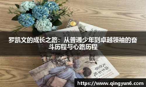 罗凯文的成长之路：从普通少年到卓越领袖的奋斗历程与心路历程