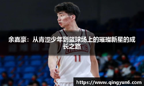 余嘉豪：从青涩少年到篮球场上的璀璨新星的成长之路