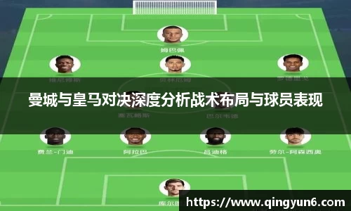 曼城与皇马对决深度分析战术布局与球员表现