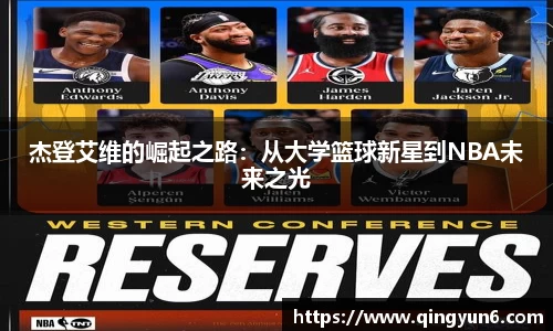 杰登艾维的崛起之路：从大学篮球新星到NBA未来之光