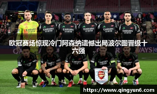 欧冠赛场惊现冷门阿森纳遗憾出局波尔图晋级十六强