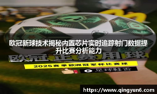 欧冠新球技术揭秘内置芯片实时追踪射门数据提升比赛分析能力