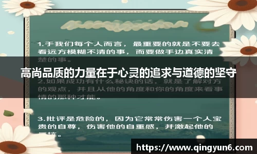 高尚品质的力量在于心灵的追求与道德的坚守
