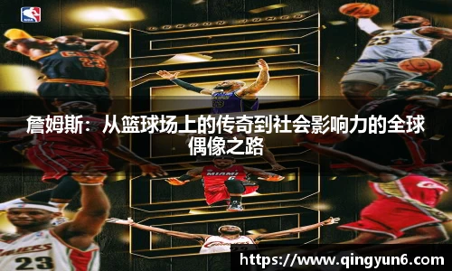 詹姆斯：从篮球场上的传奇到社会影响力的全球偶像之路
