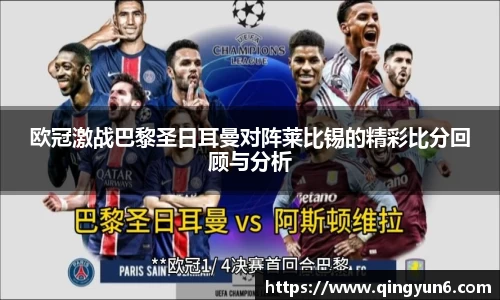欧冠激战巴黎圣日耳曼对阵莱比锡的精彩比分回顾与分析