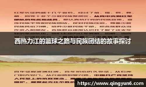 西热力江的篮球之路与民族团结的故事探讨