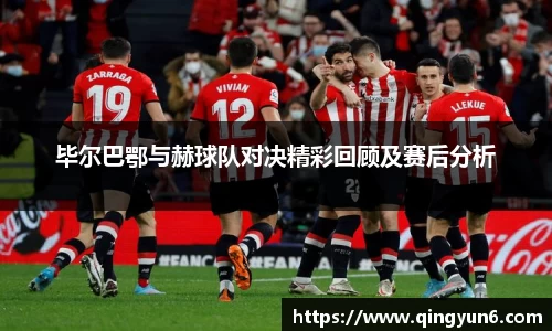 毕尔巴鄂与赫球队对决精彩回顾及赛后分析