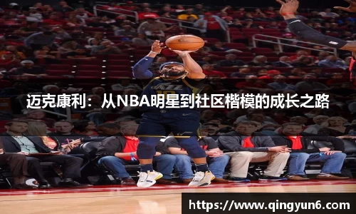 迈克康利：从NBA明星到社区楷模的成长之路