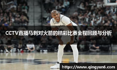 CCTV直播马刺对火箭的精彩比赛全程回顾与分析