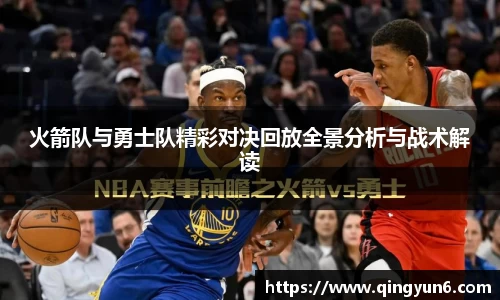 火箭队与勇士队精彩对决回放全景分析与战术解读