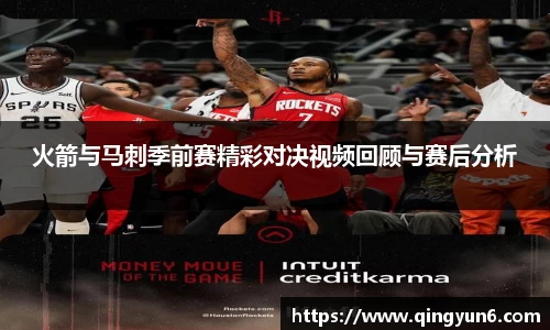 火箭与马刺季前赛精彩对决视频回顾与赛后分析
