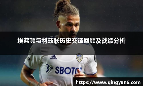 埃弗顿与利兹联历史交锋回顾及战绩分析