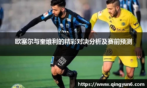 欧塞尔与奎维利的精彩对决分析及赛前预测