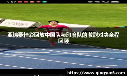 亚锦赛精彩回放中国队与印度队的激烈对决全程回顾