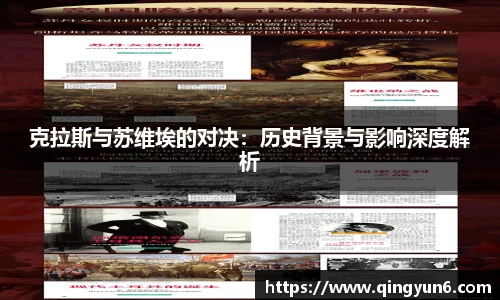 克拉斯与苏维埃的对决：历史背景与影响深度解析